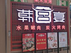 -韩宫宴烤肉·料理(苏州中心店)