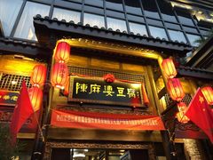 门面-陈麻婆豆腐总店