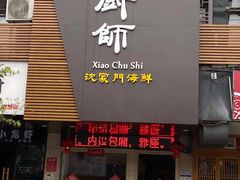 门面-小厨师·二十年沈家门小海鲜(百井坊巷店)