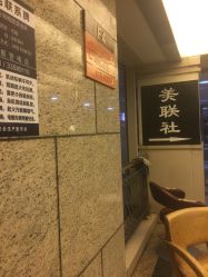 -镁连社·美联社