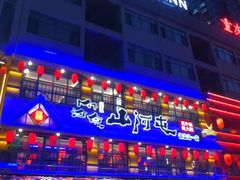 -山河屯铁锅炖鲜鹅·东北菜(开发区一店)