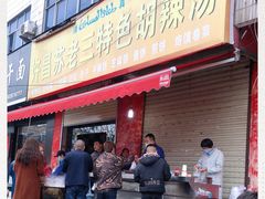 -许昌苏老三特色胡辣汤