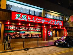 门面-一蘭拉面(铜锣湾店)