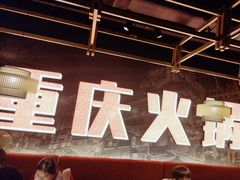 -晓宇重庆火锅(赛格国际购物中心店)
