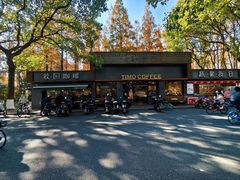 -TIMO COFFEE 阿拉校园面包