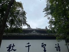 -成都杜甫草堂博物馆