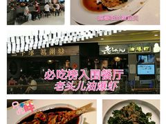 -老头儿油爆虾·知味杭州(爱琴海购物中心)