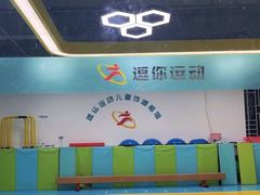 -逗你运动体能训练中心(冠城店)