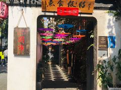 -鱼食饭稻·苏浙土菜17年老馆子(平江路店)