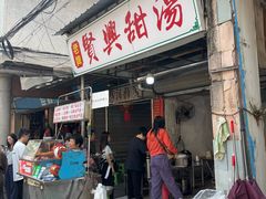 -贤兴甜汤