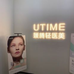 -UTIME媛腾·胶原科技中心