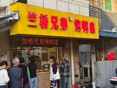 -竺桥兄弟烤鸭馆(竺桥店)