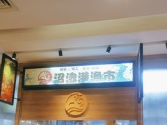 -沼津港渔市(宏伊国际广场店)