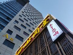 -四世同堂·京菜·烤鸭(双井店)
