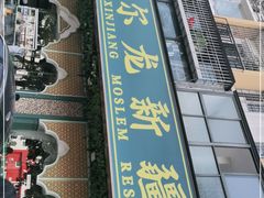 门面-马尔龙新疆饭店·清真(瑞景店)