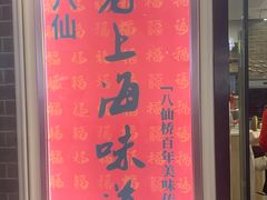 -南八仙·老上海味道(南京东路店)