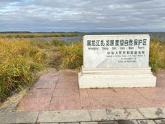 -黑龙江扎龙生态旅游区