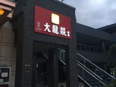 门面-大龙辣火锅·龙虾·烧烤(湖滨新天地店)