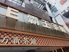 -霸王茶姬(正佳广场店)