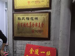 门面-孙氏梅花糕(马台街)