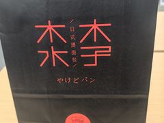 -木子木水日式烫面包(杭州首店)