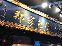 -郑家包子牛肉拉面(尚勤路店)