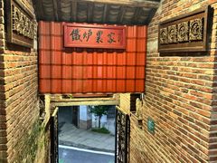 -铁炉农家菜馆
