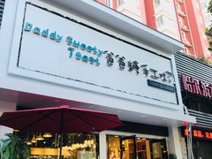 门面-爸爸糖吐司面包(南京鼓楼龙江店)
