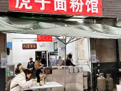 -虎子面粉馆(五一东村店)