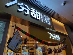 门面-7分甜(圆融广场店)