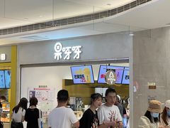 -果呀呀(国金街店)