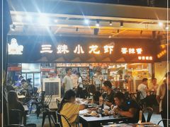 大堂-三妹小龙虾·黄油蟹(华侨城总店)