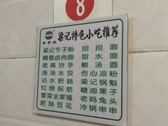 菜单-梁记肥肠粉(宽窄巷子店)