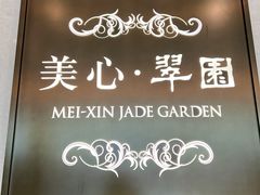 -美心·翠园(港汇恒隆广场店)