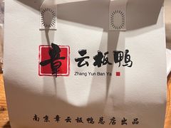 -章云板鸭(总店)