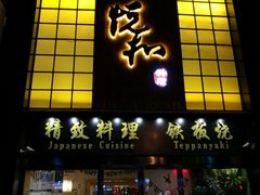 门面-悦和餐厅(CBD玉米楼店)