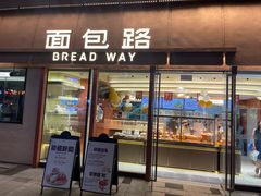 -BREAD WAY面包路·欧式面包(龙湖时代D馆店)