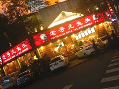 门面-老号尤兔头(西川店)