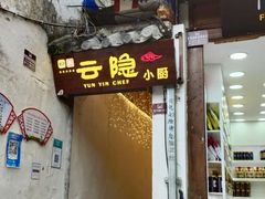 门面-云隐小厨·传统大理美食(复兴路店)