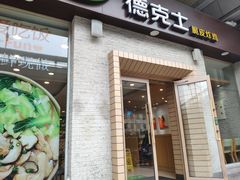 门面-德克士(文一店)