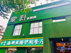 门面-蒙料·手把肉(望京店)