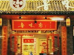 -鲁味斋(经三路总店)