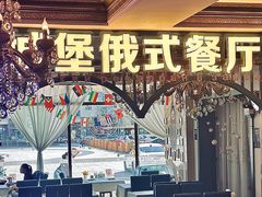 -城堡俄式西餐厅(中央大街索道店)