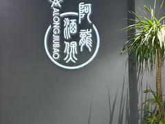 -阿龙酒煲(海宁新苑路店)