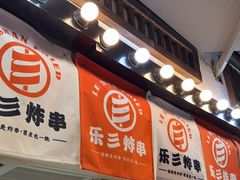 -乐彡炸串·烤苕皮(西单华威约饭街店)