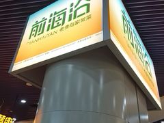 -前海沿·海鲜水饺青岛菜(乐客城店)