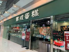-第戎蛋糕(恒隆广场店)