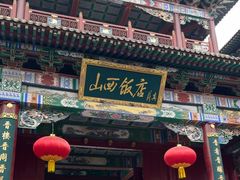 -山西饭店