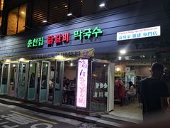 门面-高基五春川炒鸡排 韩国料理(威海总店)