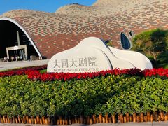 -大同市大剧院